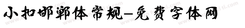 小扣邯郸体 常规字体转换